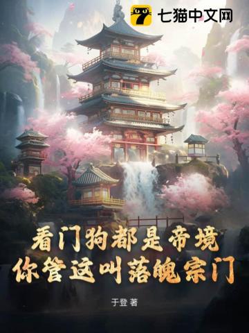 《看门狗都是帝境，你管这叫落魄宗门》