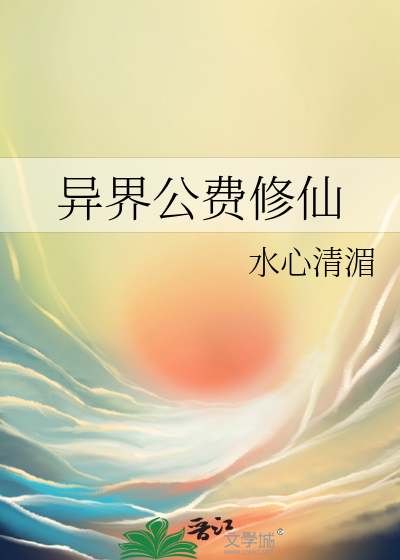 《异界公费修仙》