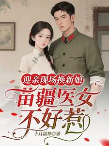 《迎亲现场换新娘，苗疆医女不好惹》