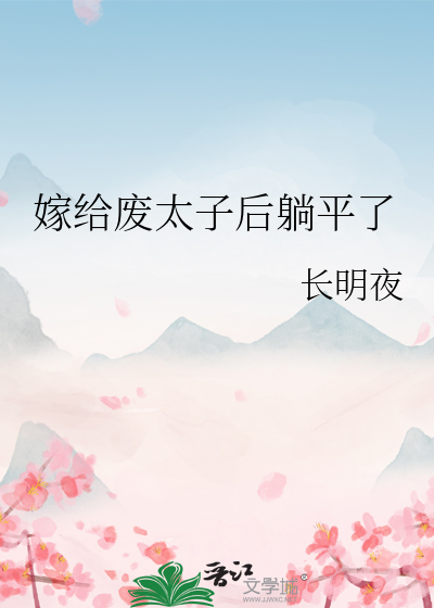 《嫁给废太子后躺平了》