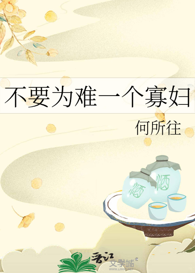《不要为难一个寡妇》