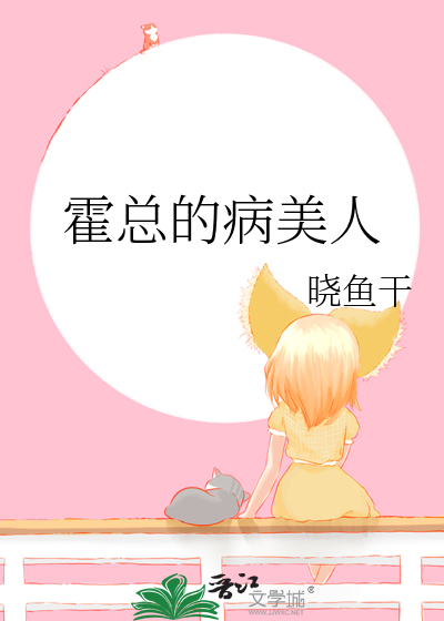 《霍总的病美人》