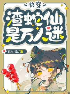 《快穿：渣蛇仙是万人迷》