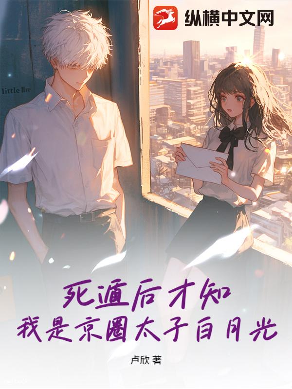 《死遁后才知，我是京圈太子白月光》