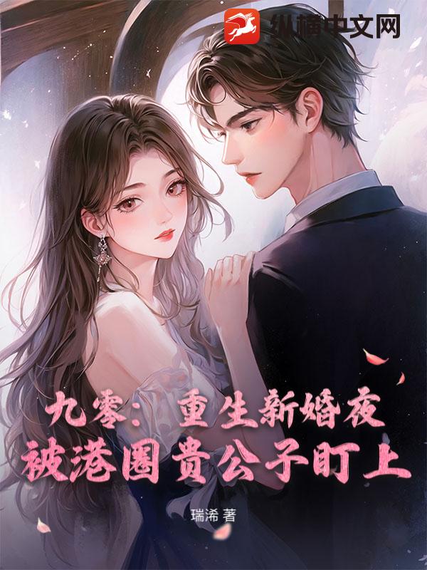 《九零：重生新婚夜，被港圈贵公子盯上》