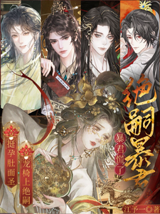 《挺孕肚面圣，龙椅上绝嗣暴君慌了》