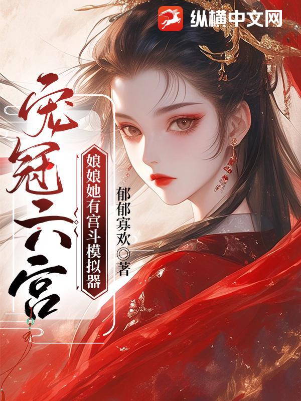 《宠冠六宫，娘娘她有宫斗模拟器》