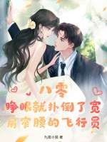 《八零：睁眼就扑倒了宽肩窄腰的飞行员》