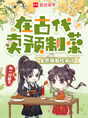 《在古代卖预制菜，全京城都抢疯了》