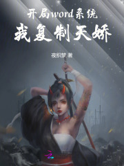 《开局word系统，我复制天娇》