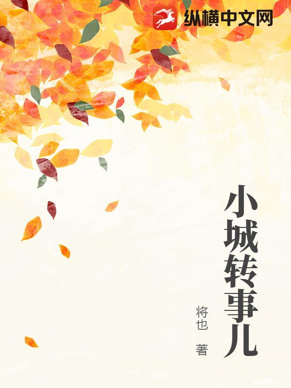 《小城转事儿》