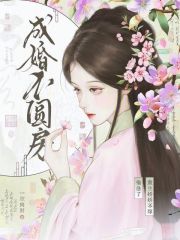 《成婚不圆房？重生娇娇不嫁他急了》