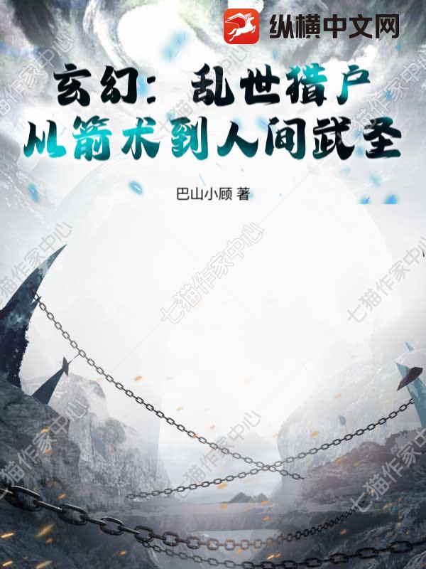 《玄幻：乱世猎户，从箭术到人间武圣！》