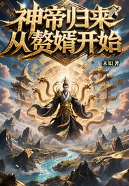《神帝归来：从赘婿开始》