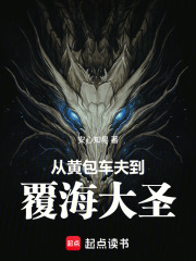《从黄包车夫到覆海大圣》