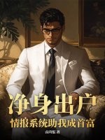 《净身出户，情报系统助我成首富》