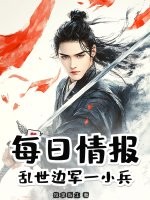 《每日情报：乱世边军一小兵》