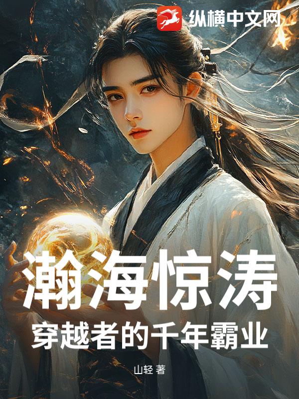 《瀚海惊涛：穿越者的千年霸业》