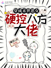 《穿成末世恶女，硬控八方大佬》