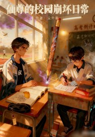 《仙尊的校园崩坏日常》