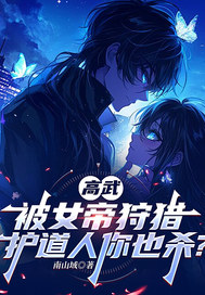 《高武，被女帝狩猎，护道人你也杀？》