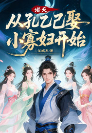 《诸天，从孔乙己娶小寡妇开始》