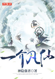 《一介凡仙》