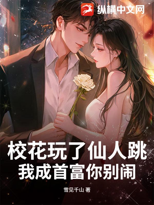 《校花玩了仙人跳，我成首富你别闹》