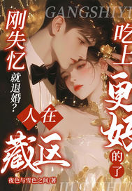 《刚失忆就退婚？人在藏区，吃上更好的了》