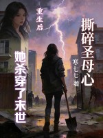 《撕碎圣母心，重生后她杀穿了末世》
