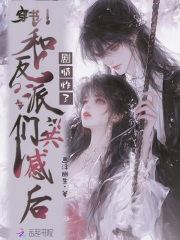 《穿书和反派们共感后，剧情炸了》