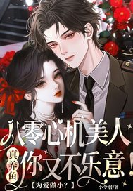 《为爱做小？八零心机美人真养鱼你又不乐意！》
