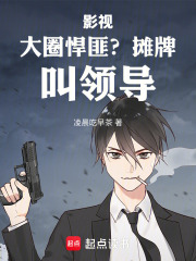 《影视：大圈悍匪？摊牌，叫领导！》