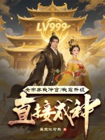 《女帝弃我冷宫？我靠升级直接成神！》
