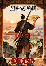 《盟主定景朝》
