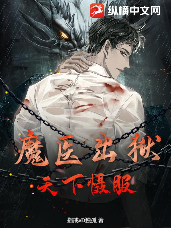 《魔医出狱：天下慑服》