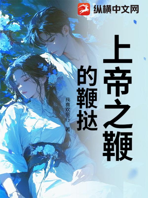 《上帝之鞭的鞭挞》