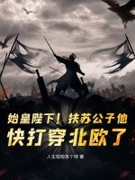 《始皇陛下！扶苏公子他，快打穿北欧了！》