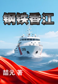 《钢铁香江》