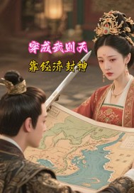 《穿成武则天，靠经济封神》