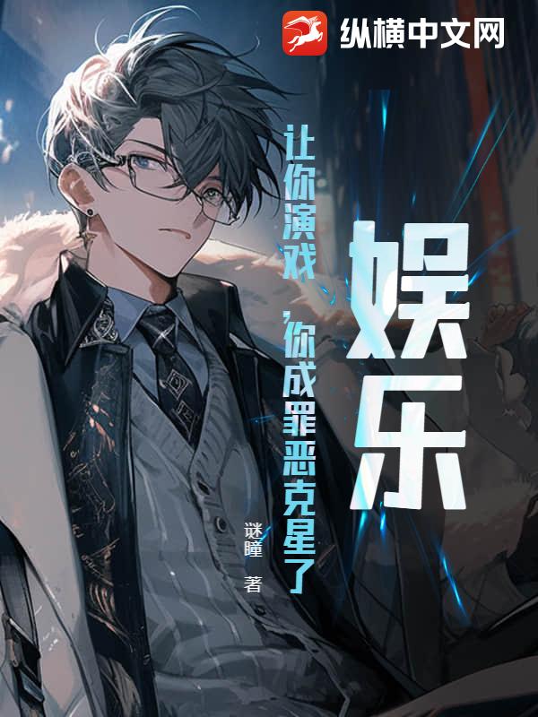 《娱乐：让你演戏，你成罪恶克星了？》