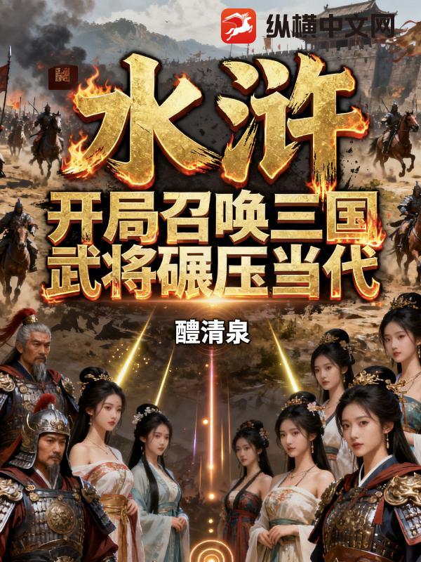 《水浒：开局召唤三国武将碾压当代》