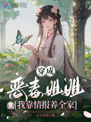 《穿成恶毒姐姐，我靠情报养全家》