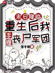 《末日降临：重生后我手握丧尸军团》