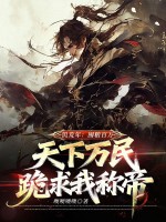 《饥荒年：囤粮百万，天下万民跪求我称帝》