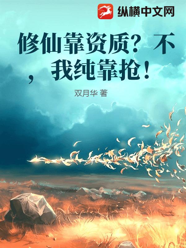 《修仙靠资质？不，我纯靠抢！》