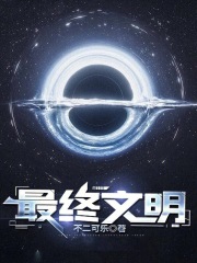 《最终文明》