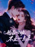 《婚后心动，不止一点点》