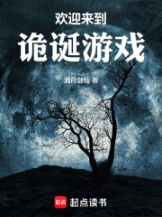 《欢迎来到诡诞游戏》