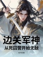 《边关军神：从死囚营开始无敌》